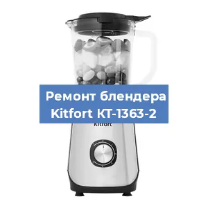 Замена втулки на блендере Kitfort КТ-1363-2 в Краснодаре